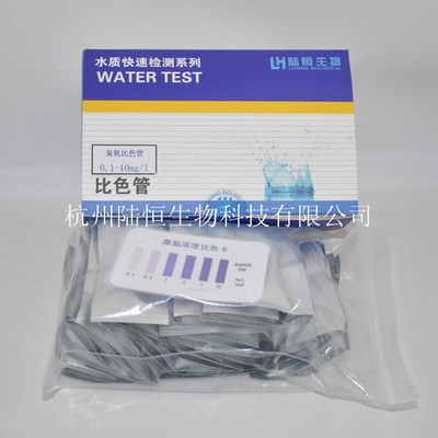 【臭氧比色管臭氧測試包臭氧濃度快速檢測】價格,廠家,圖片,水質分析儀,杭州陸恒生物科技-