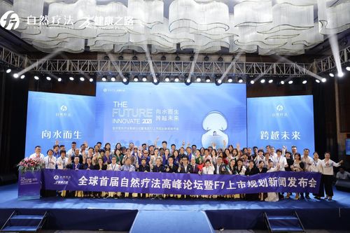 博顯科技F7自然療法上市規(guī)劃新聞發(fā)布會在福州圓滿舉辦