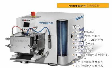 Farinograph-AT自動(dòng)型粉質(zhì)儀 價(jià)格、廠家與產(chǎn)品詳情介紹